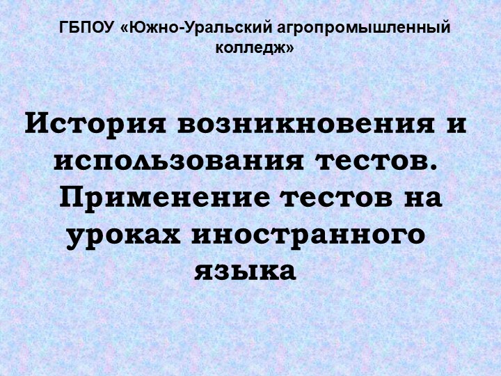 Презентация "История возникновения и использования тестов. Применение тестов на уроках иностранного языка" - Скачать школьные презентации PowerPoint бесплатно | Портал бесплатных презентаций school-present.com