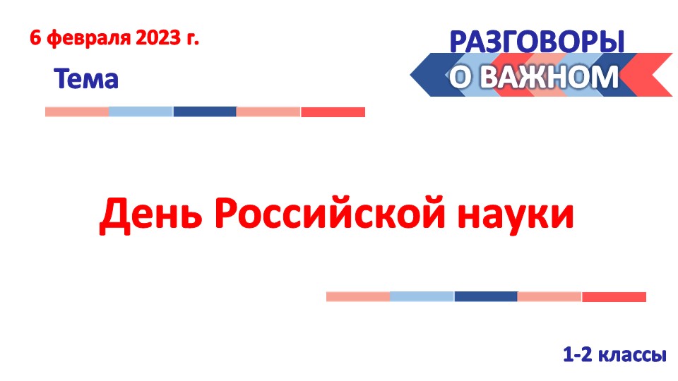 Разговоры о важном. День российской науки 1-2 классы - Скачать школьные презентации PowerPoint бесплатно | Портал бесплатных презентаций school-present.com