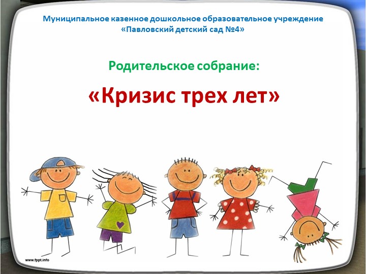 Презентация "Кризис трех лет" - Скачать школьные презентации PowerPoint бесплатно | Портал бесплатных презентаций school-present.com