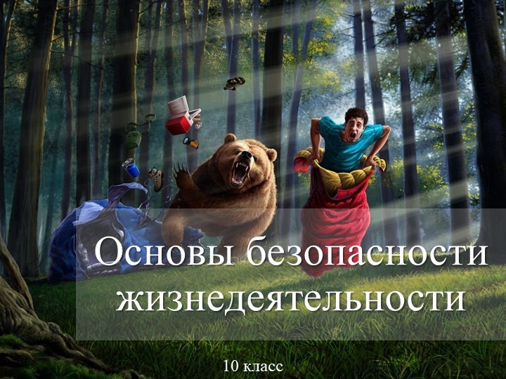 Презентация по биологии на тему: "Правила обеспечения безопасности туриста, который оказался в лесу один." - Скачать школьные презентации PowerPoint бесплатно | Портал бесплатных презентаций school-present.com