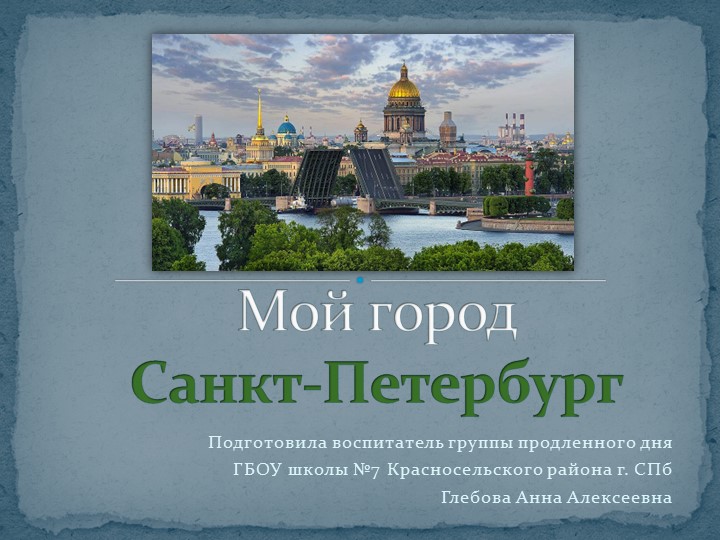 Презентация "Мой город - Санкт-Петербург" - Скачать школьные презентации PowerPoint бесплатно | Портал бесплатных презентаций school-present.com