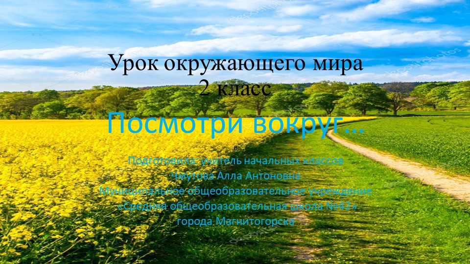 Урок окружающего мира : "Посмотри вокруг..." (2кл) - Скачать школьные презентации PowerPoint бесплатно | Портал бесплатных презентаций school-present.com