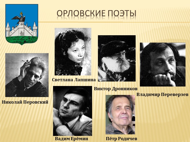 Презентация к уроку "Поэты-орловцы" - Скачать школьные презентации PowerPoint бесплатно | Портал бесплатных презентаций school-present.com