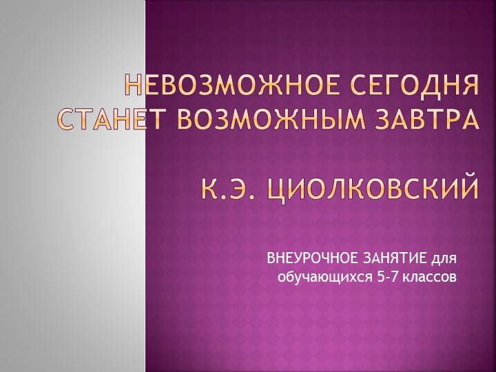 Презентация к классному часу "К.Э.Циолковский" - Скачать школьные презентации PowerPoint бесплатно | Портал бесплатных презентаций school-present.com