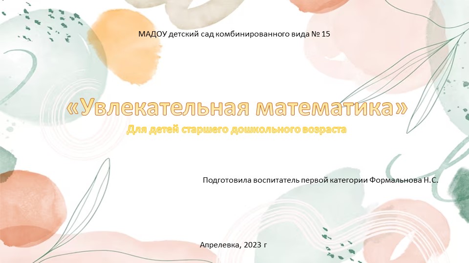 Интерактивная презентация "Увлекательная математика" для детей старшего дошкольного возраста - Скачать школьные презентации PowerPoint бесплатно | Портал бесплатных презентаций school-present.com