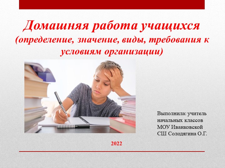 Домашняя работа учащихся (определение, значение, виды, требования к условиям организации). - Скачать школьные презентации PowerPoint бесплатно | Портал бесплатных презентаций school-present.com