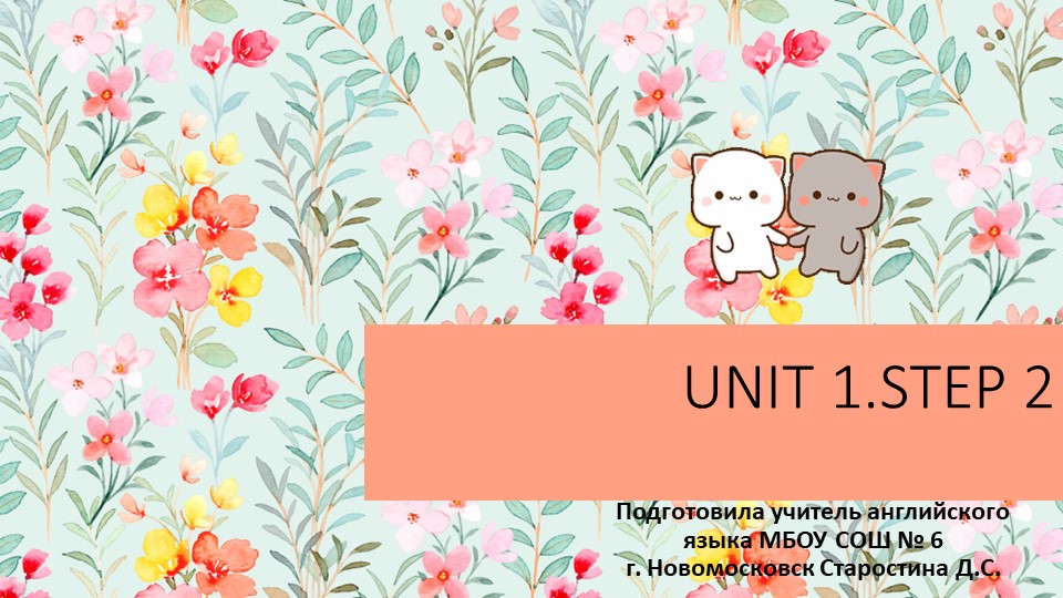 Презентация "Unit 1. Step 2.Порядок построения вопросов в Present Simple" - Скачать школьные презентации PowerPoint бесплатно | Портал бесплатных презентаций school-present.com