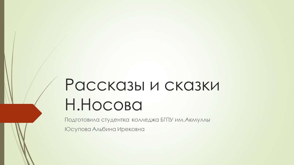 Презентация по литературе на тему "Незнайка" - Скачать школьные презентации PowerPoint бесплатно | Портал бесплатных презентаций school-present.com