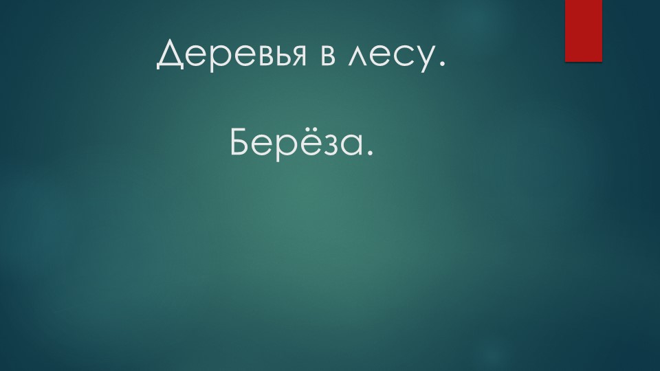 Природные сообщества. Деревья леса. Берёза. - Скачать школьные презентации PowerPoint бесплатно | Портал бесплатных презентаций school-present.com