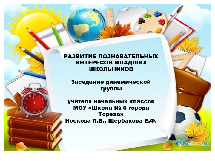 Презентация на тему: "РАЗВИТИЕ ПОЗНАВАТЕЛЬНЫХ ИНТЕРЕСОВ МЛАДШИХ ШКОЛЬНИКОВ» - Скачать школьные презентации PowerPoint бесплатно | Портал бесплатных презентаций school-present.com