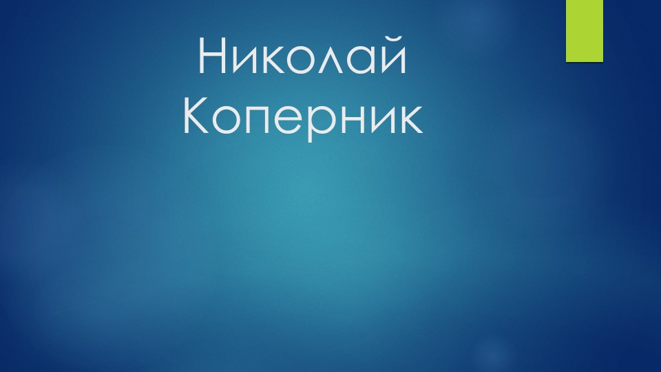 "Строение Солнечной системы.Николай Коперник" - Скачать школьные презентации PowerPoint бесплатно | Портал бесплатных презентаций school-present.com