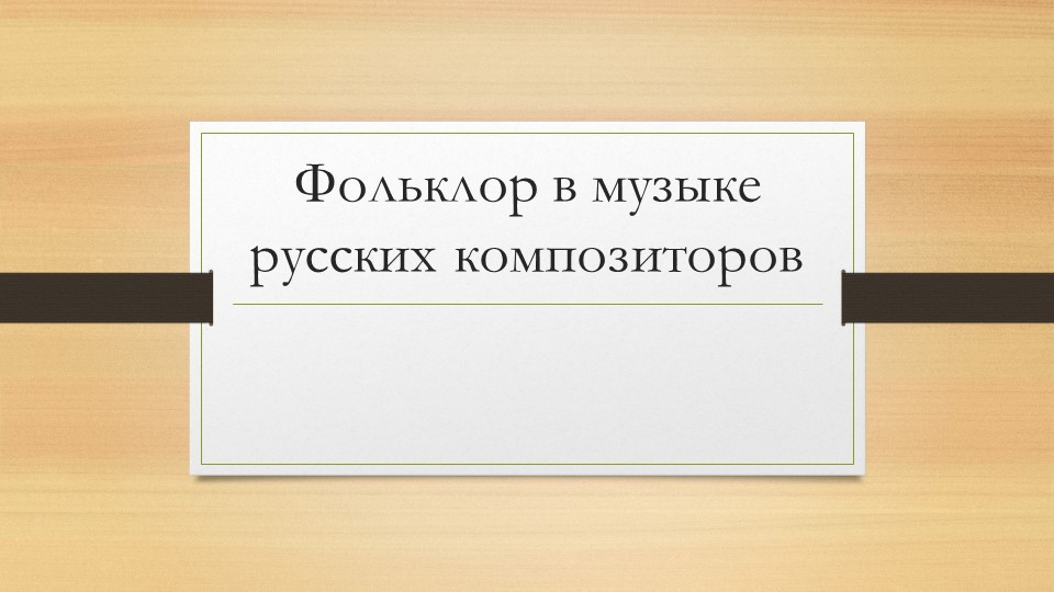 Презентация по музыке на тему "Фольклор в музыке русских композиторов" - Скачать школьные презентации PowerPoint бесплатно | Портал бесплатных презентаций school-present.com