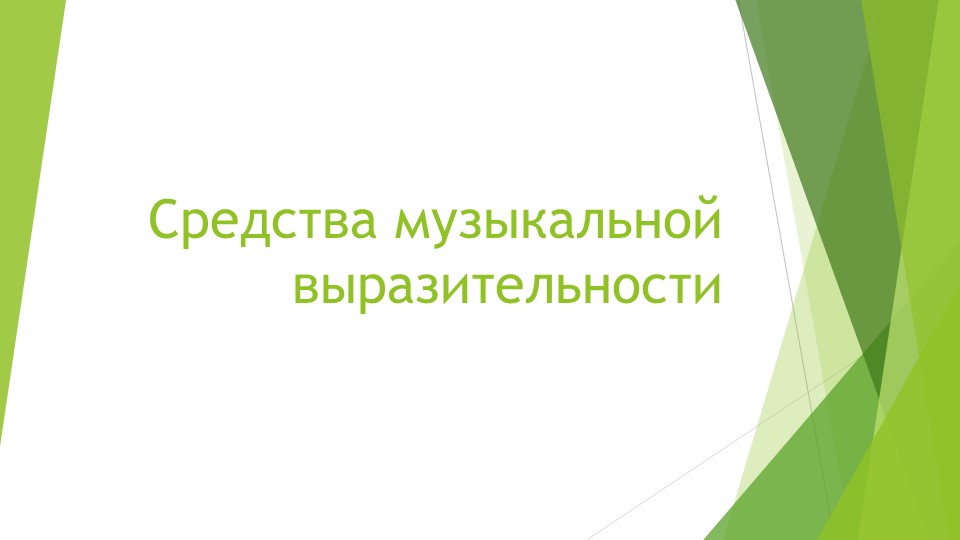 Презентация по музыке на тему "Средства музыкальной выразительности" - Скачать школьные презентации PowerPoint бесплатно | Портал бесплатных презентаций school-present.com