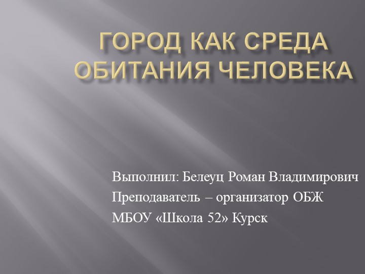 Город как среда обитания человека - Скачать школьные презентации PowerPoint бесплатно | Портал бесплатных презентаций school-present.com