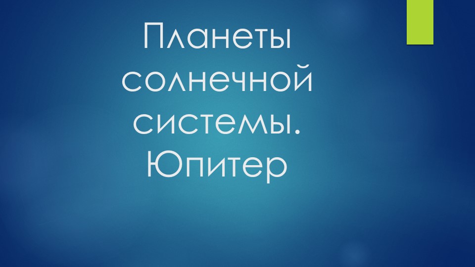 Планеты Солнечной системы. Юпитер - Скачать школьные презентации PowerPoint бесплатно | Портал бесплатных презентаций school-present.com