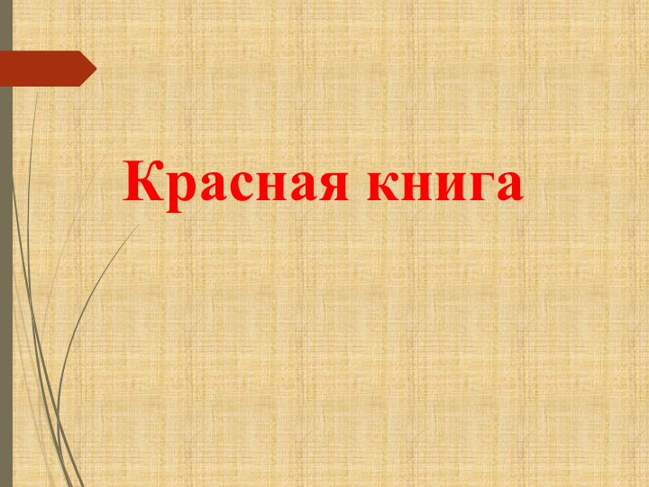 Презентация "Красная книга" (2 класс) - Скачать школьные презентации PowerPoint бесплатно | Портал бесплатных презентаций school-present.com