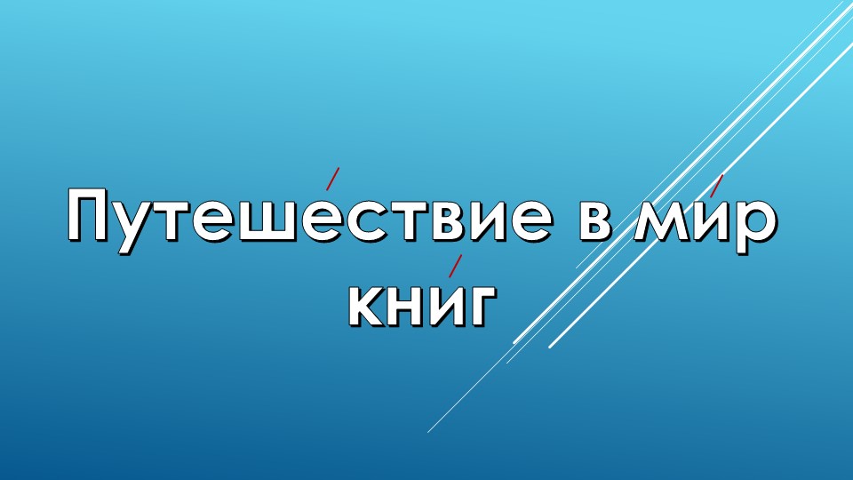 Презентация "Библиотечный урок " - Скачать школьные презентации PowerPoint бесплатно | Портал бесплатных презентаций school-present.com