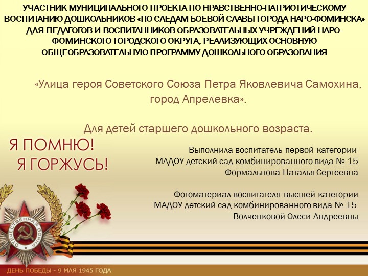 Презентации «Улица героя Советского Союза Петря Яковлевича Самохина, город Апрелевка», для детей старшего дошкольного - Скачать школьные презентации PowerPoint бесплатно | Портал бесплатных презентаций school-present.com