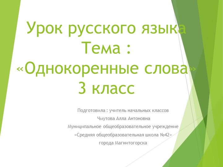 Урок русского языка : "Однокоренные слова"(3класс) - Скачать школьные презентации PowerPoint бесплатно | Портал бесплатных презентаций school-present.com