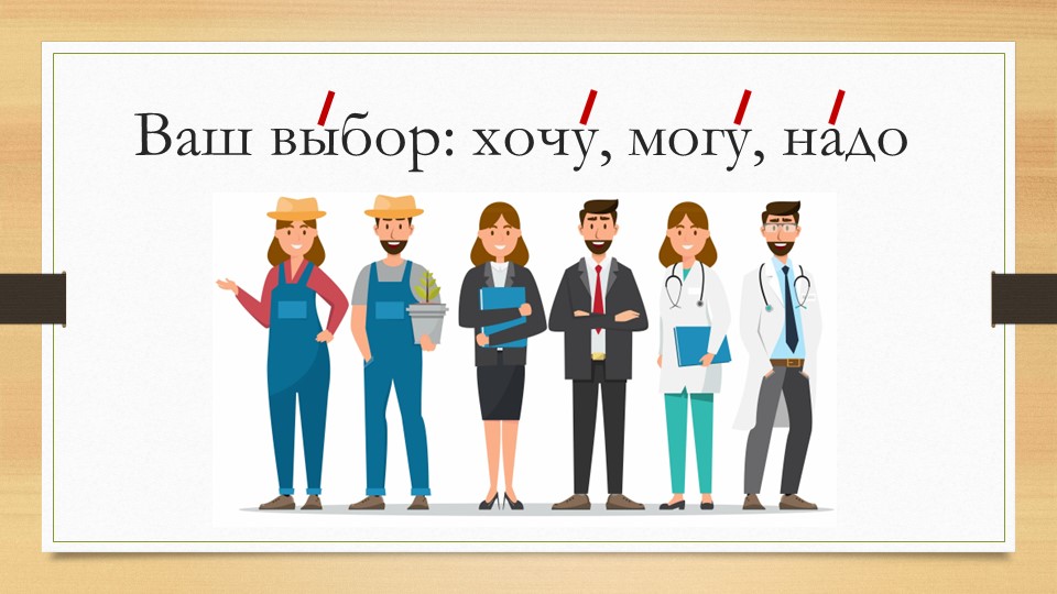Презентация "Ваш выбор хочу могу надо" - Скачать школьные презентации PowerPoint бесплатно | Портал бесплатных презентаций school-present.com