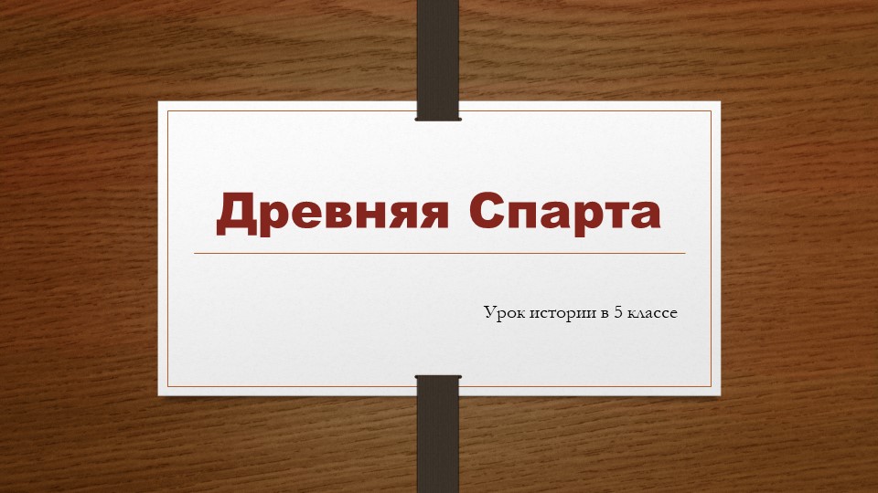 Урок по истории в 5 классе "Древняя Спарта" - Скачать школьные презентации PowerPoint бесплатно | Портал бесплатных презентаций school-present.com