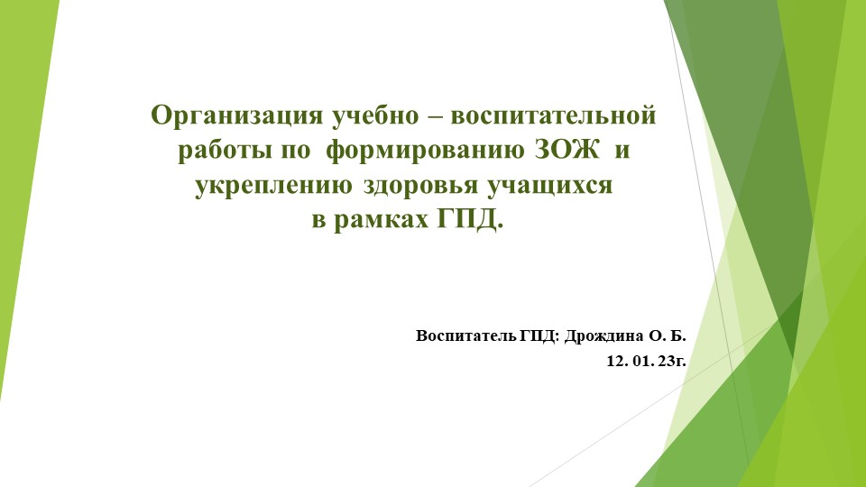 Организация учебно – воспитательной работы по формированию ЗОЖ и укреплению здоровья учащихся в рамках ГПД. - Скачать школьные презентации PowerPoint бесплатно | Портал бесплатных презентаций school-present.com