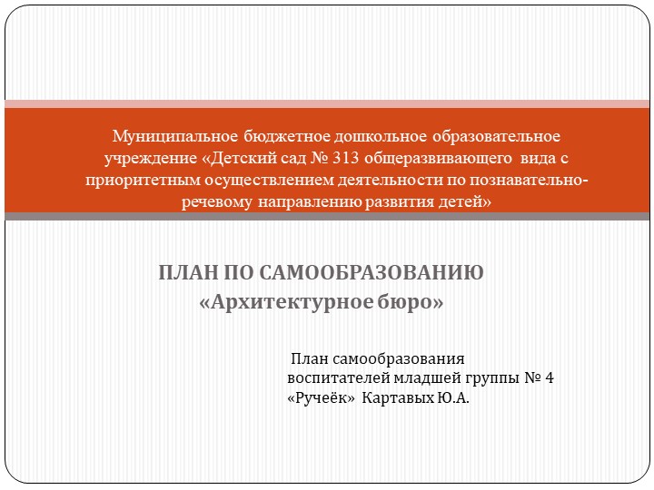 ПЛАН ПО САМООБРАЗОВАНИЮ «Архитектурное бюро» - Скачать школьные презентации PowerPoint бесплатно | Портал бесплатных презентаций school-present.com