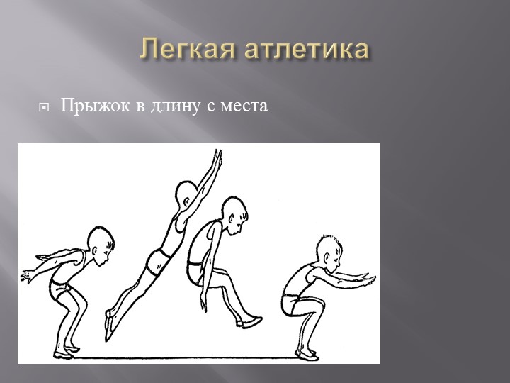 Презентация "Прыжок в длину с места" - Скачать школьные презентации PowerPoint бесплатно | Портал бесплатных презентаций school-present.com