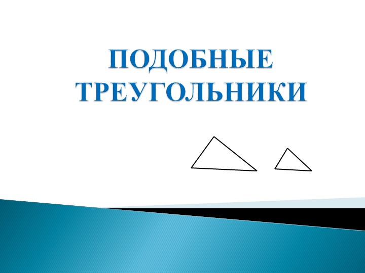 Презентация к уроку на тему "Подобные треугольники" - Скачать школьные презентации PowerPoint бесплатно | Портал бесплатных презентаций school-present.com