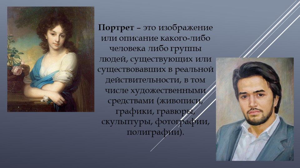 Презентация по изобразительному искусству на тему "Человек на фотографии. Операторское мастерство фотопортрета" 8 класс - Скачать школьные презентации PowerPoint бесплатно | Портал бесплатных презентаций school-present.com