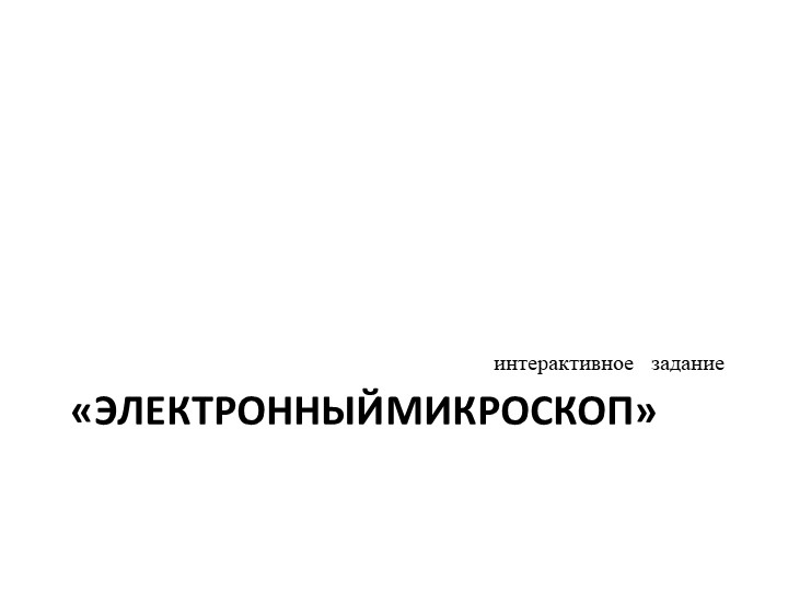 Презентация к интерактивному заданию, дни науки разговор о важном "Электронный микроскоп" - Скачать школьные презентации PowerPoint бесплатно | Портал бесплатных презентаций school-present.com
