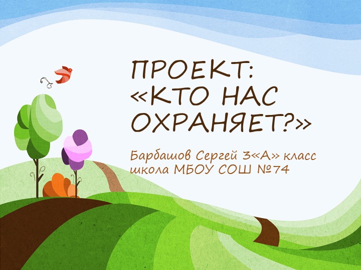 ПРОЕКТ "КТО НАС ЗАЩИЩАЕТ?" - Скачать школьные презентации PowerPoint бесплатно | Портал бесплатных презентаций school-present.com