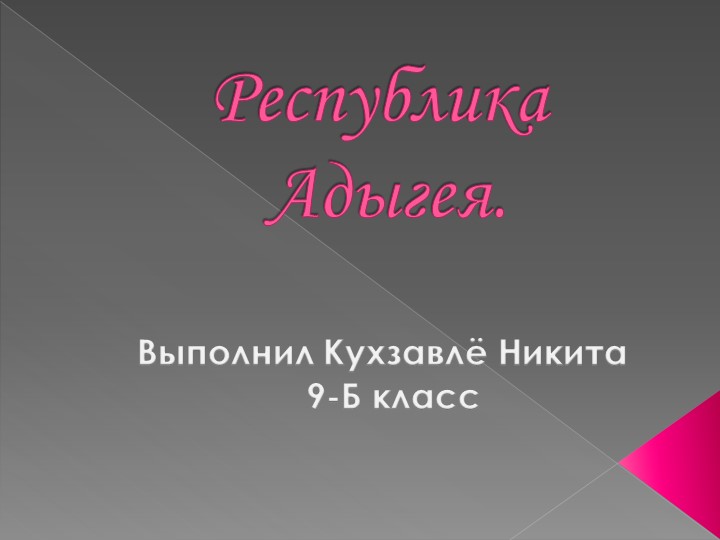 Презентация по истории на тему "Республика Адыгея" (9 класс) - Скачать школьные презентации PowerPoint бесплатно | Портал бесплатных презентаций school-present.com