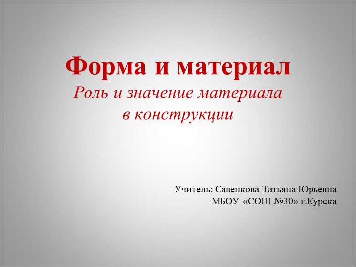 Презентация по изобразительному искусству на тему "Форма и материал" 7 класс - Скачать школьные презентации PowerPoint бесплатно | Портал бесплатных презентаций school-present.com