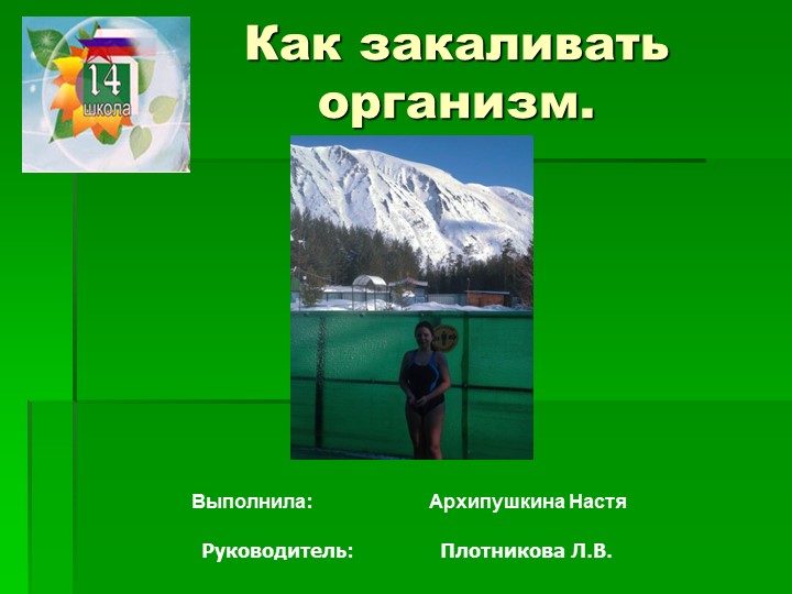 Научно-исследовательская работа Как закаливать организм - Скачать школьные презентации PowerPoint бесплатно | Портал бесплатных презентаций school-present.com
