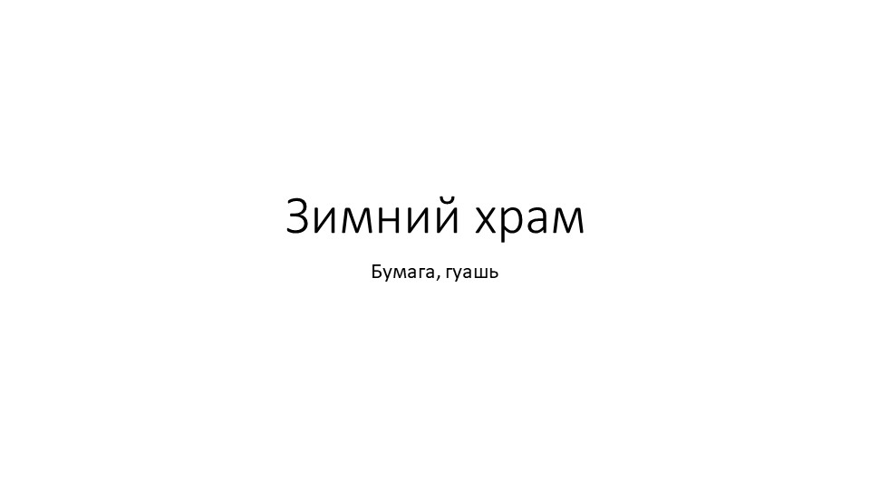 Презентация по ИЗО "Зимний храм" (внеурочное занятие 3 класс) - Скачать школьные презентации PowerPoint бесплатно | Портал бесплатных презентаций school-present.com