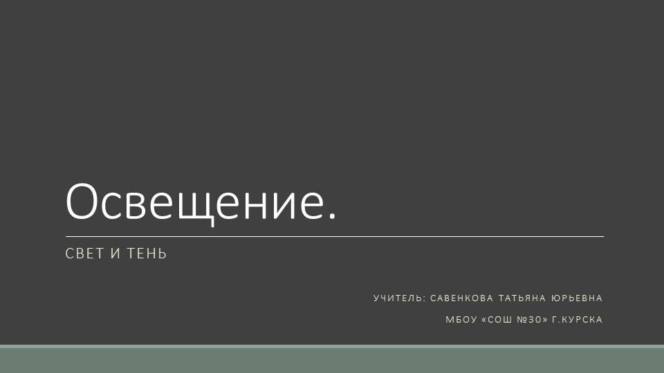 Презентация по изобразительному искусству на тему "Освещение. Свет и тень" 6 класс - Скачать школьные презентации PowerPoint бесплатно | Портал бесплатных презентаций school-present.com