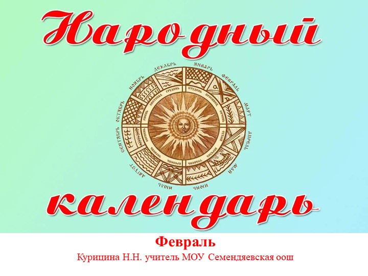 Народный календарь "Праздники святых" - Скачать школьные презентации PowerPoint бесплатно | Портал бесплатных презентаций school-present.com