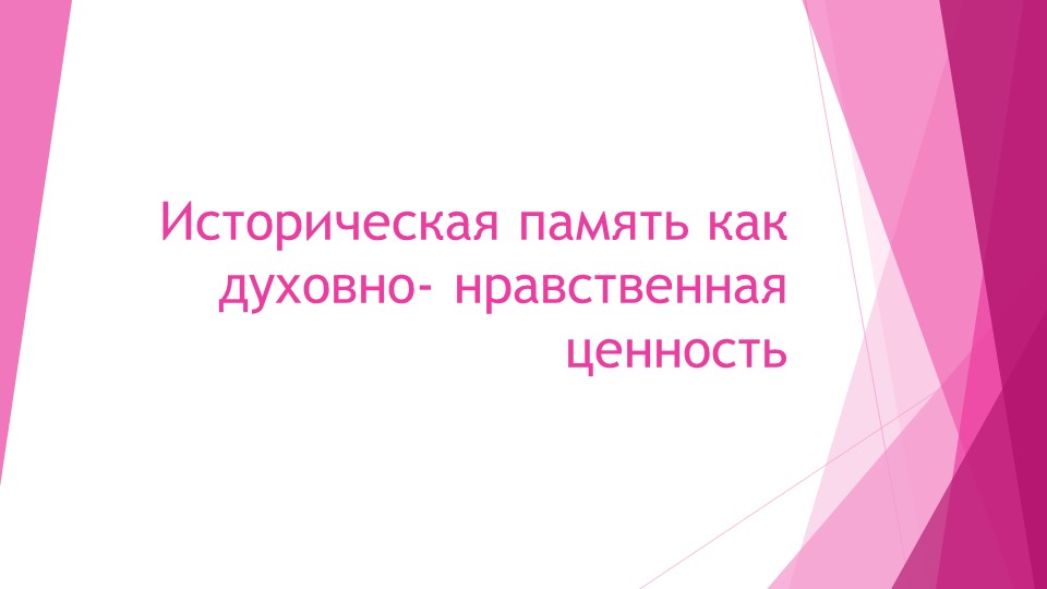 Историческая память как духовно- нравственная ценность. - Скачать школьные презентации PowerPoint бесплатно | Портал бесплатных презентаций school-present.com