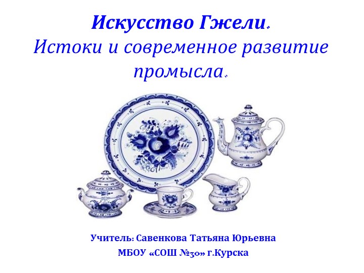 Презентация по изобразительному искусству на тему "Искусство Гжели" 5 класс - Скачать школьные презентации PowerPoint бесплатно | Портал бесплатных презентаций school-present.com