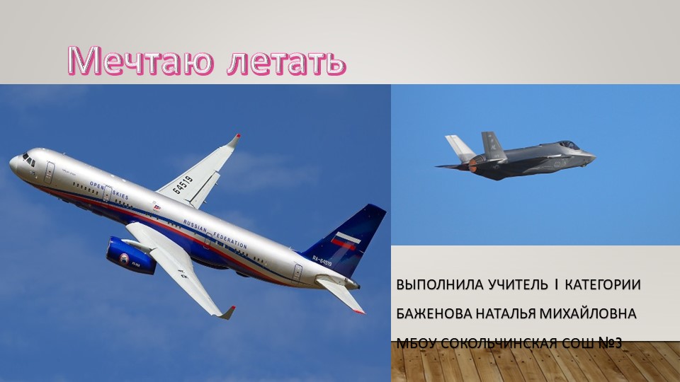 Презентация "Разговоры о важном "Мечтаю летать" (1-2 класс) - Скачать школьные презентации PowerPoint бесплатно | Портал бесплатных презентаций school-present.com
