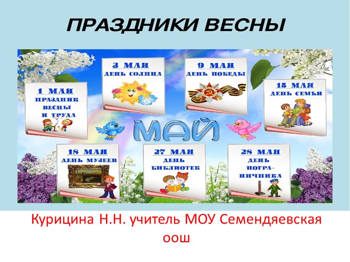 Презентация "Праздники весны май" - Скачать школьные презентации PowerPoint бесплатно | Портал бесплатных презентаций school-present.com