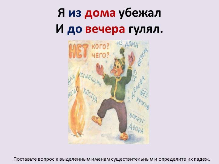 Презентация по русскому языку на тему "Родительный падеж имён существительных" (3 класс) - Скачать школьные презентации PowerPoint бесплатно | Портал бесплатных презентаций school-present.com