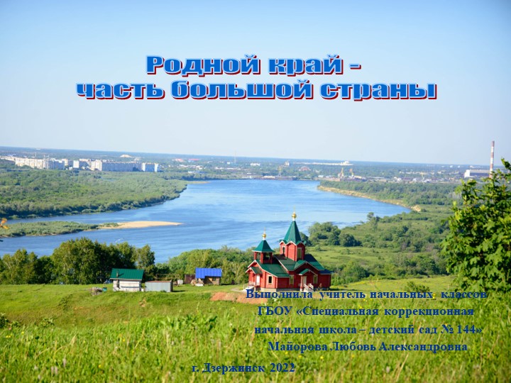"Нижегородская область - часть России" - Скачать школьные презентации PowerPoint бесплатно | Портал бесплатных презентаций school-present.com