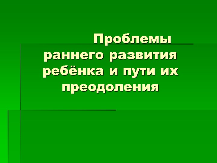 Презентация на тему: "Проблемы раннего развития ребенка и пути их преодоления". - Скачать школьные презентации PowerPoint бесплатно | Портал бесплатных презентаций school-present.com