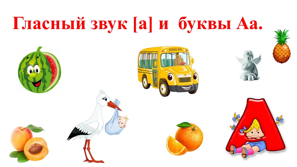 Презентация по обучению грамоте "Звук [a], буква А" - Скачать школьные презентации PowerPoint бесплатно | Портал бесплатных презентаций school-present.com
