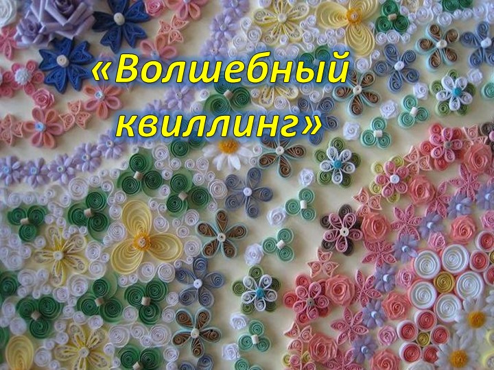 Презентация по дополнительному образованию на тему "Волшебный квиллинг" - Скачать школьные презентации PowerPoint бесплатно | Портал бесплатных презентаций school-present.com