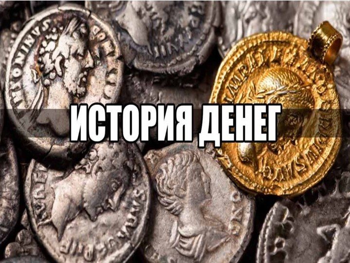 Презентация по домоводству на тему "Обращение с деньгами". (1 класс) - Скачать школьные презентации PowerPoint бесплатно | Портал бесплатных презентаций school-present.com