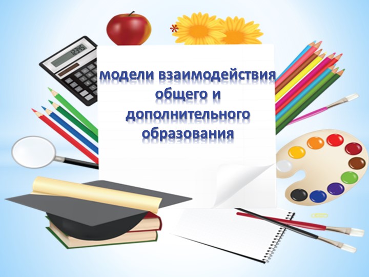 Презентация "Модели взаимодействия общего и дополнительного образования" - Скачать школьные презентации PowerPoint бесплатно | Портал бесплатных презентаций school-present.com