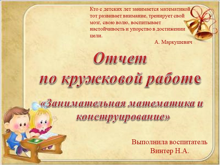 Кружковая деятельность "Занимательная математика" - Скачать школьные презентации PowerPoint бесплатно | Портал бесплатных презентаций school-present.com